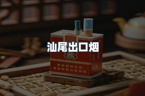 汕尾出口烟
